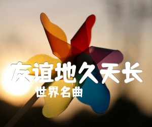 《友谊地久天长吉他谱》_世界名曲_G调 图片谱2张