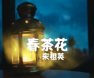 《春茶花吉他谱》_宋祖英 图片谱1张