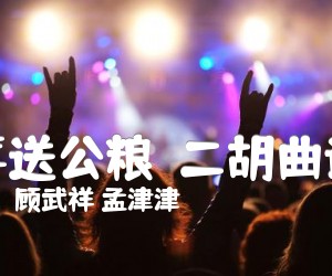 《喜送公粮  二胡曲谱吉他谱》_顾武祥 孟津津 图片谱1张