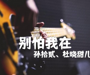 《别怕我在吉他谱》_孙拾贰、杜晓甜儿 图片谱4张