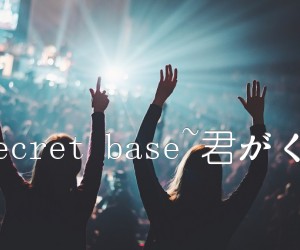 《(花名未闻ED)secret base~君がくれたもの~指弹吉他谱》_群星 图片谱1张