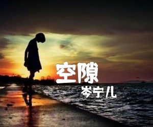 《空隙吉他谱》_岑宁儿_G调 图片谱1张