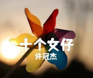 《十个女仔吉他谱》_许冠杰 文字谱