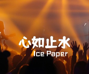 《心如止水吉他谱》_Ice Paper_G调 图片谱3张