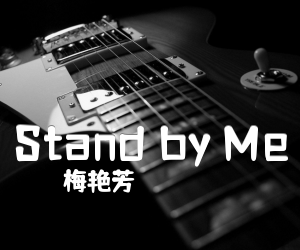 《Stand by Me吉他谱》_梅艳芳_文字谱