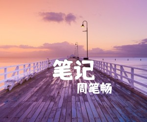 《笔记吉他谱》_周笔畅_G调 图片谱2张