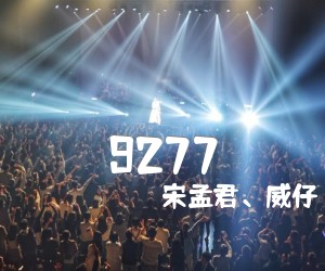 《9277吉他谱》_宋孟君、威仔_深七_C调图片谱完整版_C调 图片谱4张