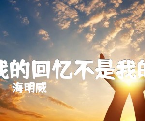 《我的回忆不是我的吉他谱》_海明威 图片谱1张