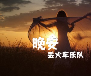 《晚安吉他谱》_丢火车乐队_C调 图片谱3张