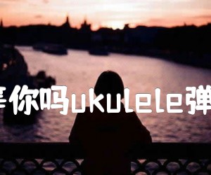 《你知道我在等你吗ukulele弹唱谱-张洪量》