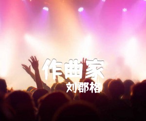 《作曲家吉他谱》_刘郡格_版很好听_弹唱六线谱_图片谱_D调_吉他图片谱1张