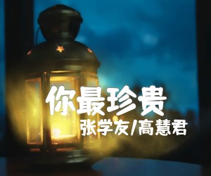 《你最珍贵吉他谱》_张学友/高慧君_G调 图片谱1张