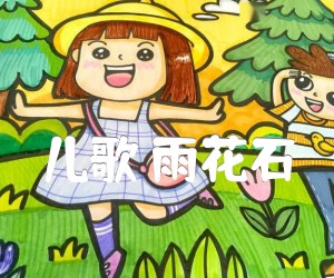 《儿歌 雨花石吉他谱》_儿歌_C调 图片谱2张