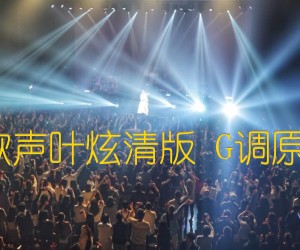 《从前慢 中国新歌声叶炫清版 G调原版编配完美前奏吉他谱》_群星_G调_吉他图片谱1张