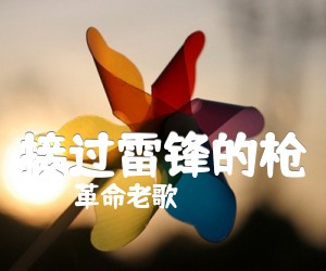 《接过雷锋的枪吉他谱》_革命老歌_C调_吉他图片谱2张