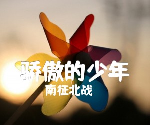 《骄傲的少年吉他谱》_南征北战_F调 图片谱2张