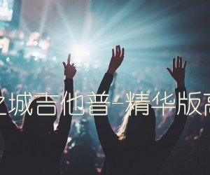 《天空之城吉他普-精华版高清版吉他谱》_群星 图片谱2张