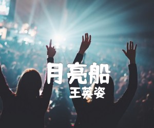 《月亮船吉他谱》_刘惜君_指弹_吉他图片谱4张