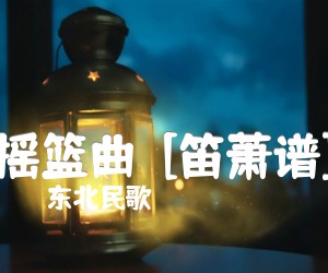 《摇篮曲  [笛萧谱]吉他谱》_东北民歌_G调 图片谱1张