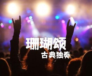 《珊瑚颂吉他谱》_古典独奏 图片谱3张