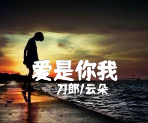 《爱是你我吉他谱》_刀郎/云朵_C调 图片谱2张