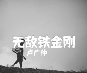 《无敌铁金刚吉他谱》_卢广仲 文字谱