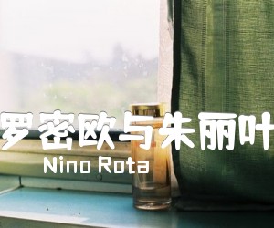 《罗密欧与朱丽叶吉他谱》_Nino Rota 图片谱1张