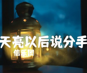 《天亮以后说分手吉他谱》_信乐团 文字谱