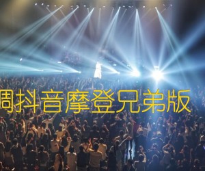 《讲真的 曾惜 C调抖音摩登兄弟版 爱德文吉他教室吉他谱》_群星_C调 图片谱1张