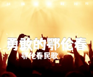 《勇敢的鄂伦春吉他谱》_鄂伦春民歌_C调 图片谱1张