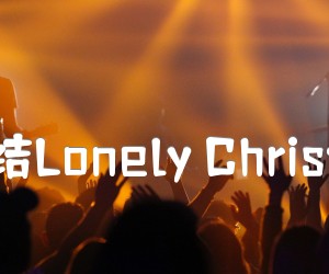 《圣诞结Lonely Christmas》