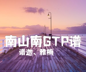 《南山南GTP谱》_谱迦、雅楠_南山南吉他的(完整版)_马頔 图片谱1张