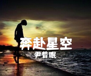 《奔赴星空吉他谱》_尹昔眠_C调_吉他图片谱3张