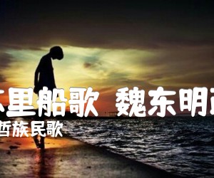 《乌苏里船歌（魏东明改编）吉他谱》_赫哲族民歌 图片谱1张