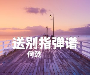 《送别吉他谱》_何乾_指弹谱 图片谱2张