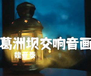 《葛洲坝交响音画吉他谱》_魏开泰_G调 图片谱1张