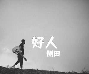 《好人吉他谱》_侧田_文字谱