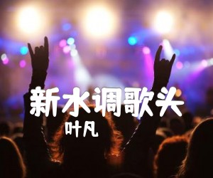 《新水调歌头吉他谱》_叶凡 图片谱1张