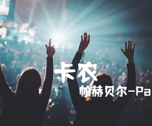 《卡农吉他谱》_帕赫贝尔-Pachelbel_C调 图片谱6张