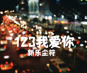 《123我爱你吉他谱》_新乐尘符_G调 图片谱2张