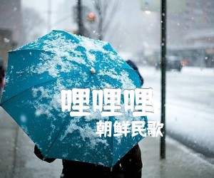 《哩哩哩吉他谱》_朝鲜民歌_C调 图片谱1张