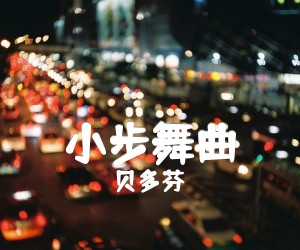 《小步舞曲吉他谱》_贝多芬 图片谱1张