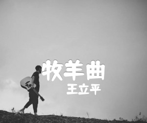 《牧羊曲吉他谱》_王立平_E调 图片谱1张