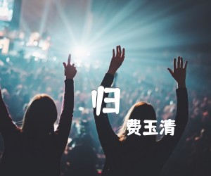 《归吉他谱》_费玉清 图片谱1张