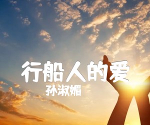 《行船人的爱吉他谱》_孙淑媚_C调_吉他图片谱1张