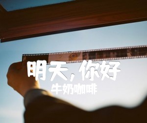 《明天,你好吉他谱》_牛奶咖啡_C调 图片谱1张