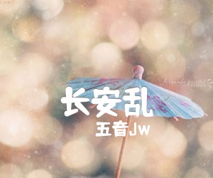 《长安乱吉他谱》_五音Jw 图片谱2张