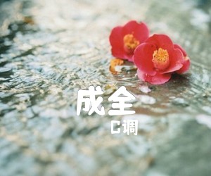 《成全》