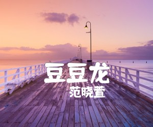 《豆豆龙吉他谱》_范晓萱_未知调 图片谱1张