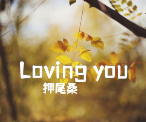 《Loving you吉他谱》_押尾桑_吉他图片谱5张